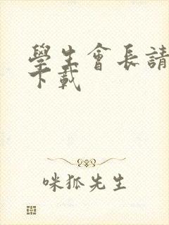 学生会长请小心下载