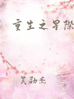 重生之星际商人