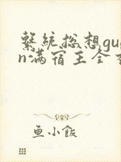系统总想guan满宿主全本有吗