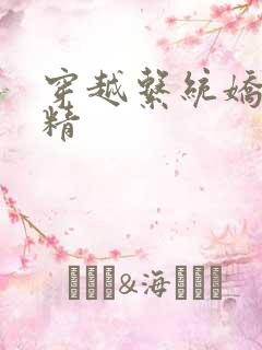 穿越系统娇媚H精