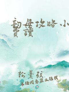 韵母攻略小说免费读