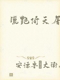 猎艳倚天屠龙记