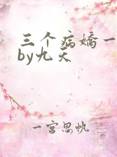 三个病娇一台戏by九天