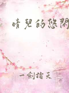 晴儿的悠闲生活