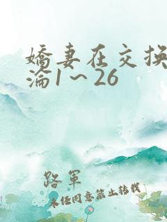 娇妻在交换中沉沦1～26