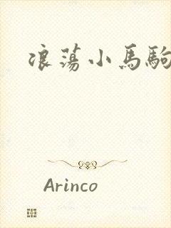 浪荡小马驹