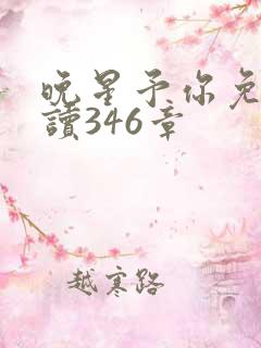 晚星予你免费阅读346章