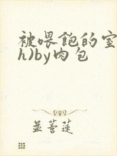 被喂饱的室友(h)by肉包