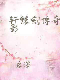 轩辕剑传奇 电影