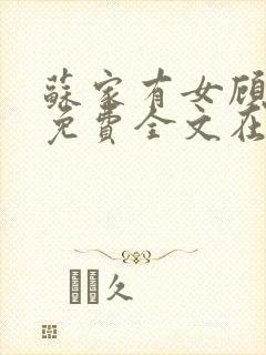 苏家有女顾君杳免费全文在线阅读