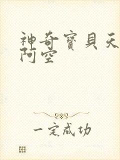 神奇宝贝天空之阿空