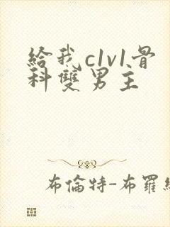 给我c1v1骨科双男主