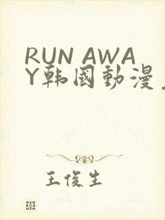 RUN AWAY韩国动漫免费阅读