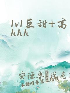 1v1巨甜+高hhh