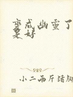 变成幽灵了如何是好