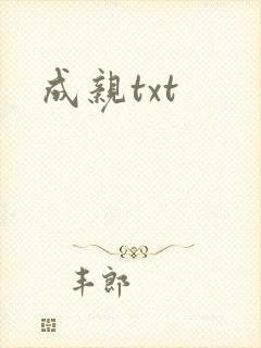 成亲txt