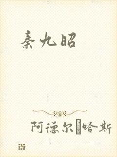 秦九昭
