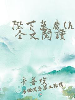 陛下万岁(h) 全文阅读