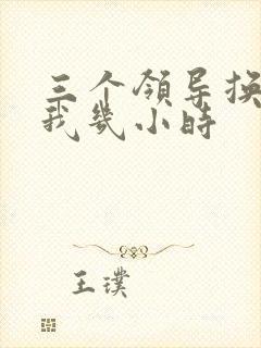 三个领导换着躁我几小时