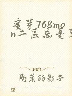 蜜芽768mon二区忘忧草葫芦