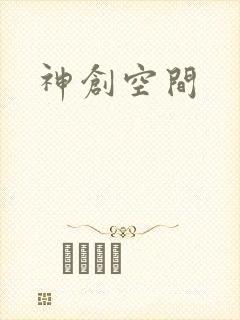 神创空间