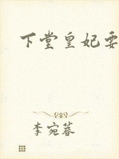 下堂皇妃要出阁