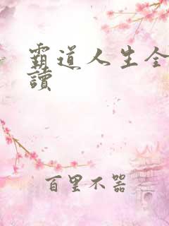 霸道人生全文阅读