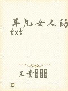 平凡女人的春天txt