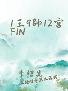 1王9帅12宫FIN