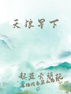 天狼星下