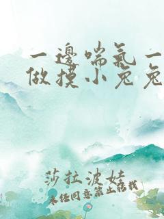 一边喘气一边叫做摸小兔兔小作文