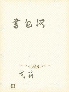 书包网