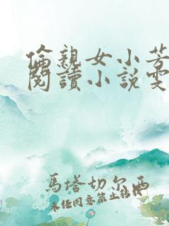 伦亲女小芳全文阅读小说雯雯日记