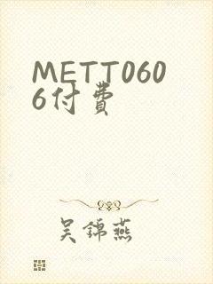 METT0606付费