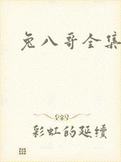 兔八哥全集下载