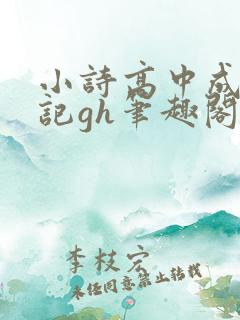 小诗高中成长日记gh笔趣阁