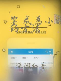 响 成为小说家的方法：结局+番外