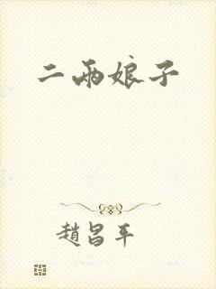二两娘子