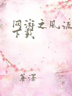 网游之风流骑士下载