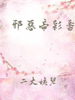 邪恶帝彩番全彩