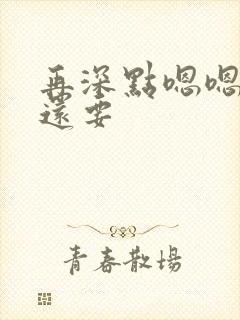 再深点嗯嗯人家还要