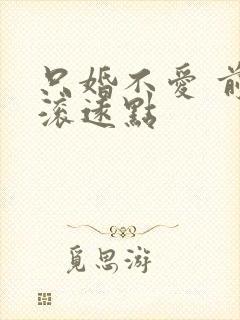 只婚不爱 前夫滚远点