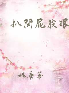 扒开屁股眼惩罚