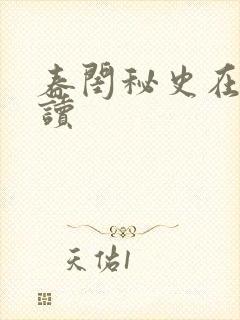 春闺秘史在线阅读