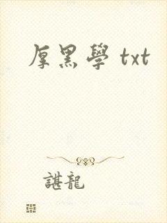 厚黑学 txt