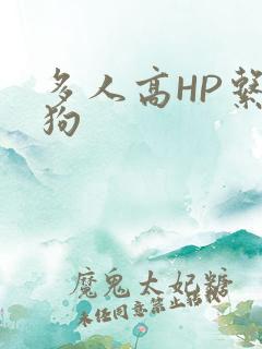 多人高HP系统狗