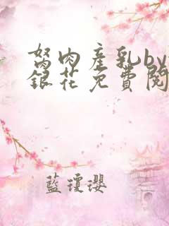 胬肉产乳by金银花免费阅读