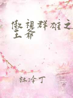 傲视群雄之冰冷王爷