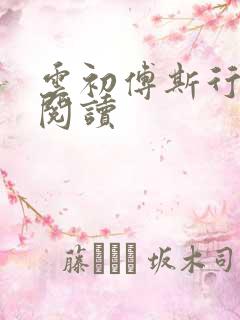 云初傅斯行免费阅读