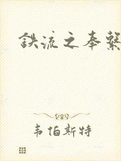 铁流之奉系军阀